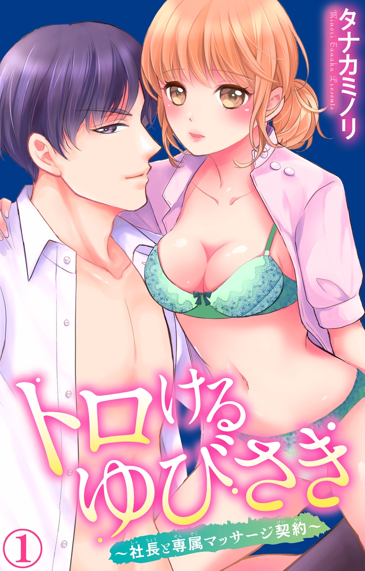 【期間限定　無料お試し版　閲覧期限2026年8月23日】トロけるゆびさき～社長と専属マッサージ契約～ 1