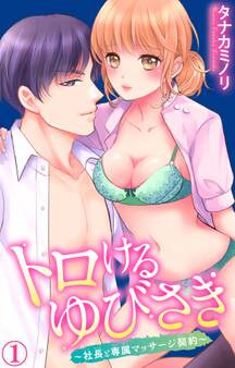 【期間限定 無料お試し版 閲覧期限2026年8月23日】トロけるゆびさき~社長と専属マッサージ契約~ 1