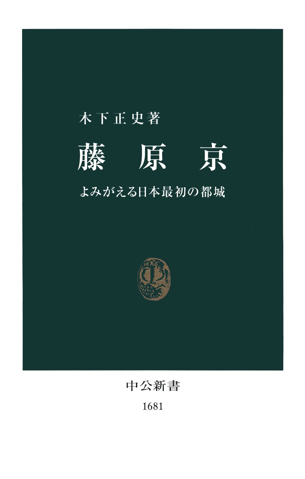 藤原京　よみがえる日本最初の都城