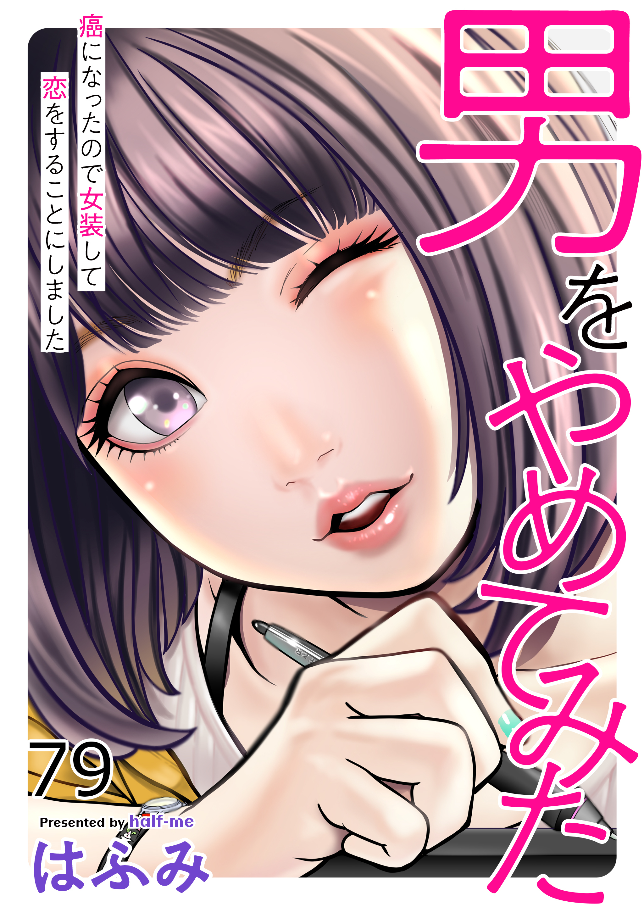 男をやめてみた～癌になったので女装して恋をすることにしました～　79