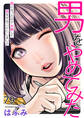 男をやめてみた~癌になったので女装して恋をすることにしました~ 79