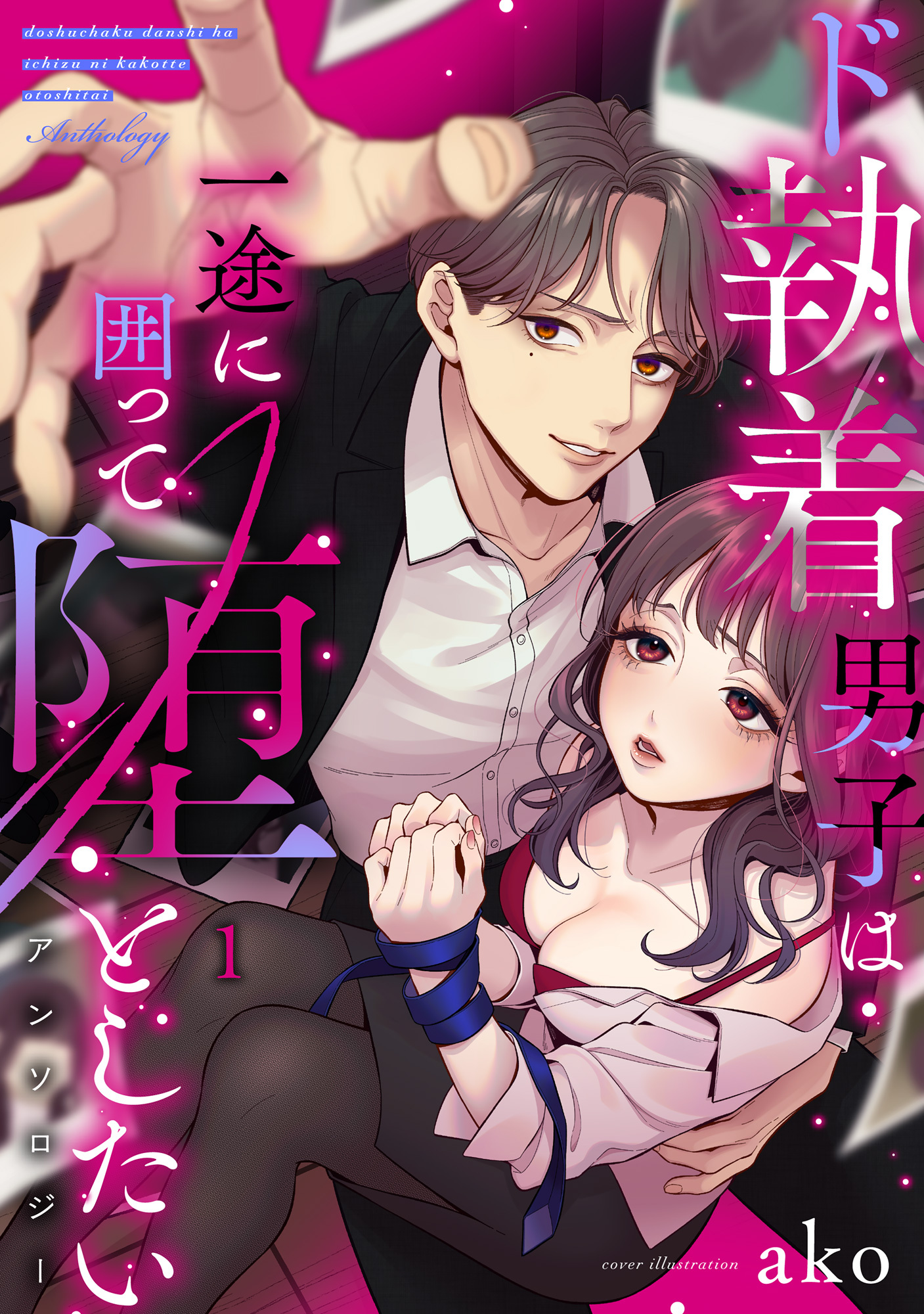 ド執着男子は一途に囲って堕としたいアンソロジー 1