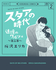 スタアの時代 2～追憶のワルツ編　第二幕～