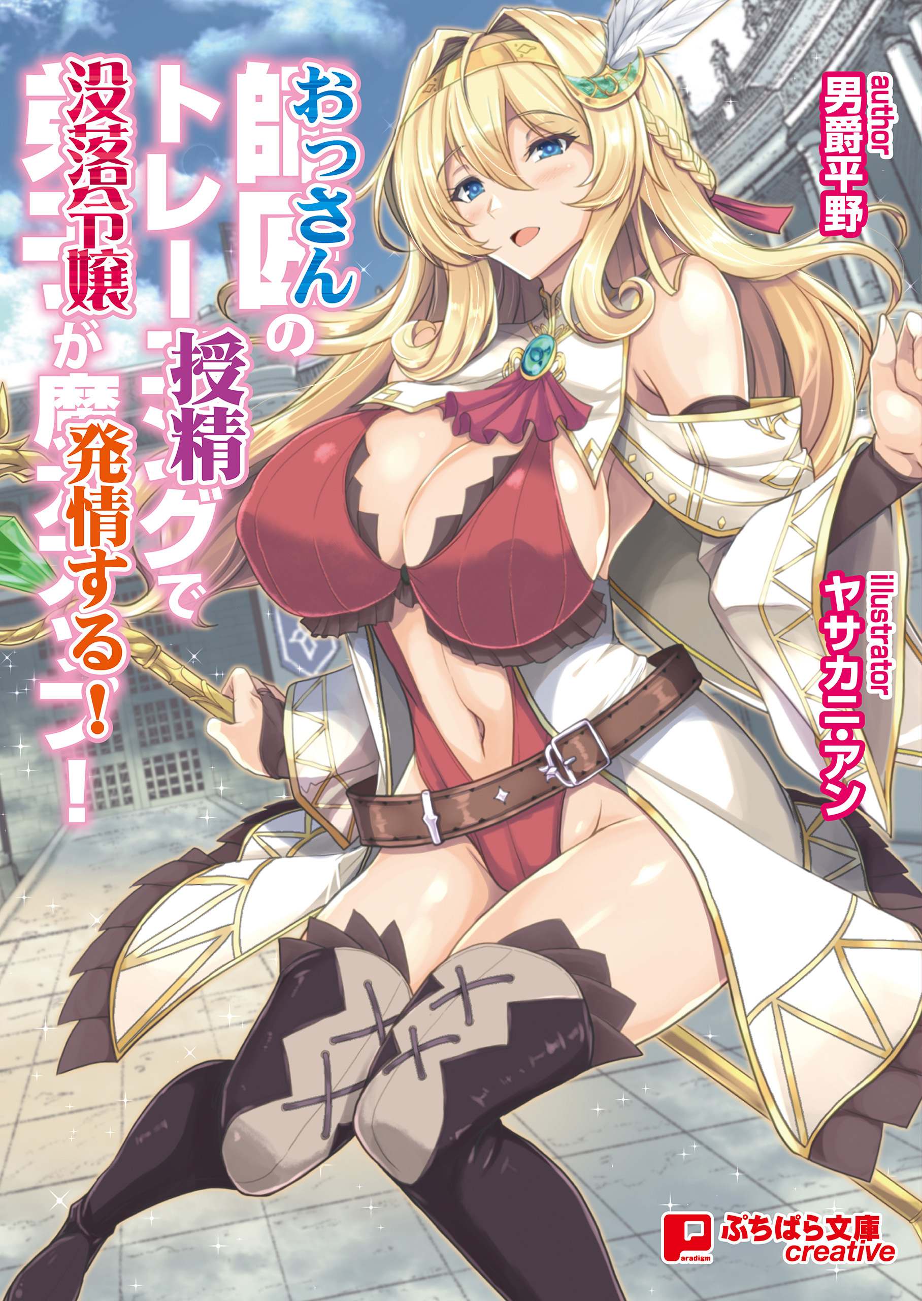 師匠のトレーニングで弟子が魔力アップ！（おっさんの授精で没落令嬢が発情する！）