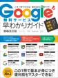 Google無料サービス早わかりガイド 増補改訂版