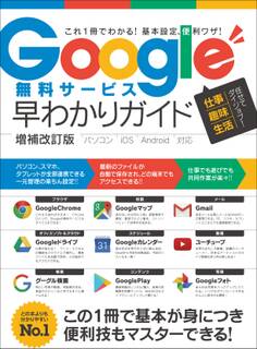 Google無料サービス早わかりガイド 増補改訂版