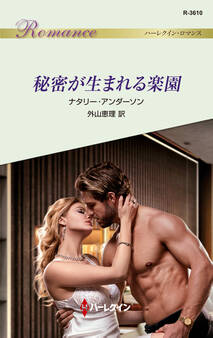 秘密が生まれる楽園