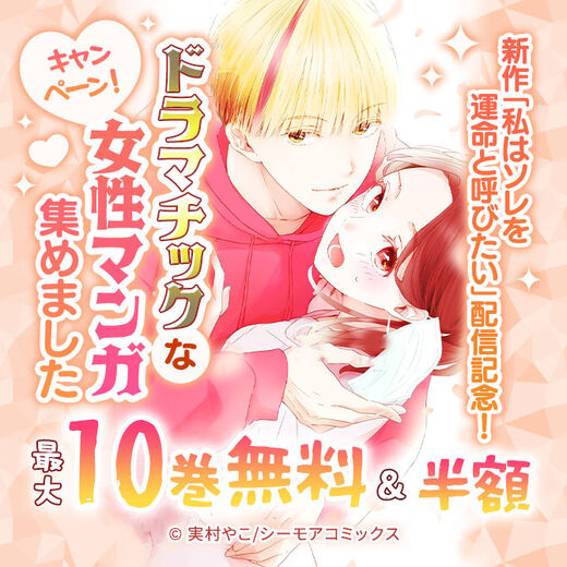 新作「私はソレを運命と呼びたい」配信記念!ドラマチックな女性マンガ集めましたキャンペーン!