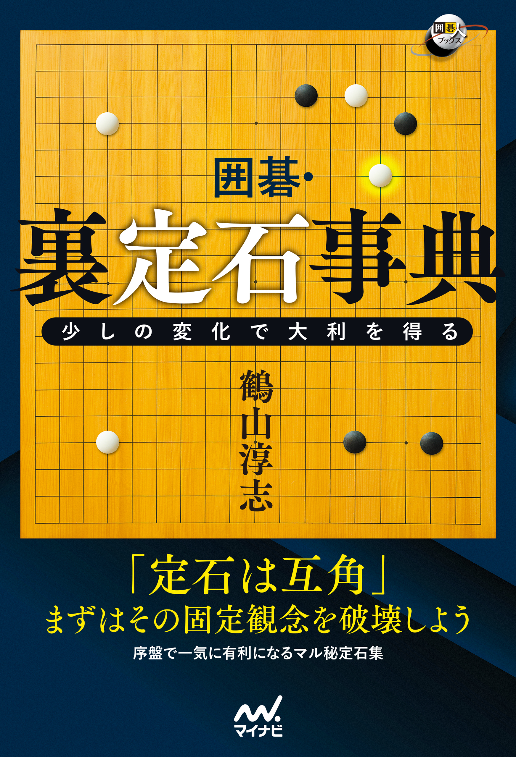 囲碁・裏定石事典　少しの変化で大利を得る