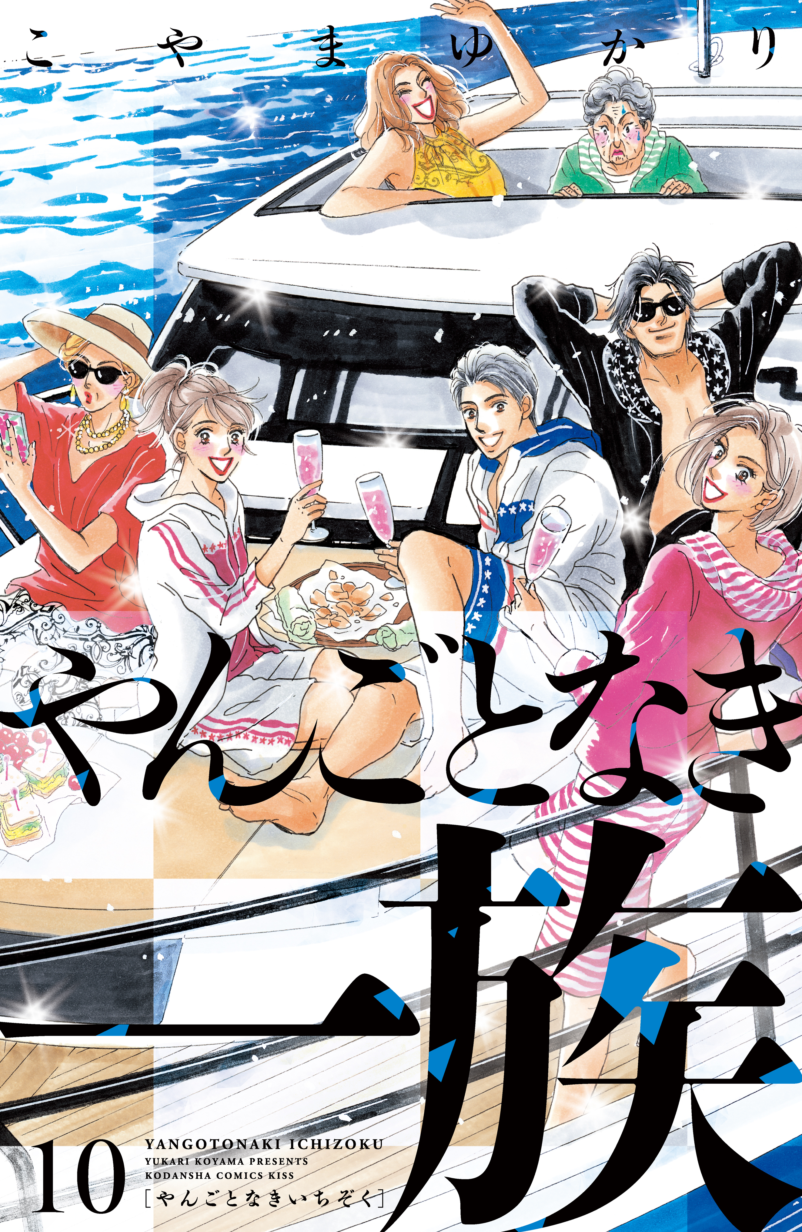 やんごとなき一族（10）