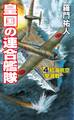 皇国の連合艦隊(4)紅海航空撃滅戦
