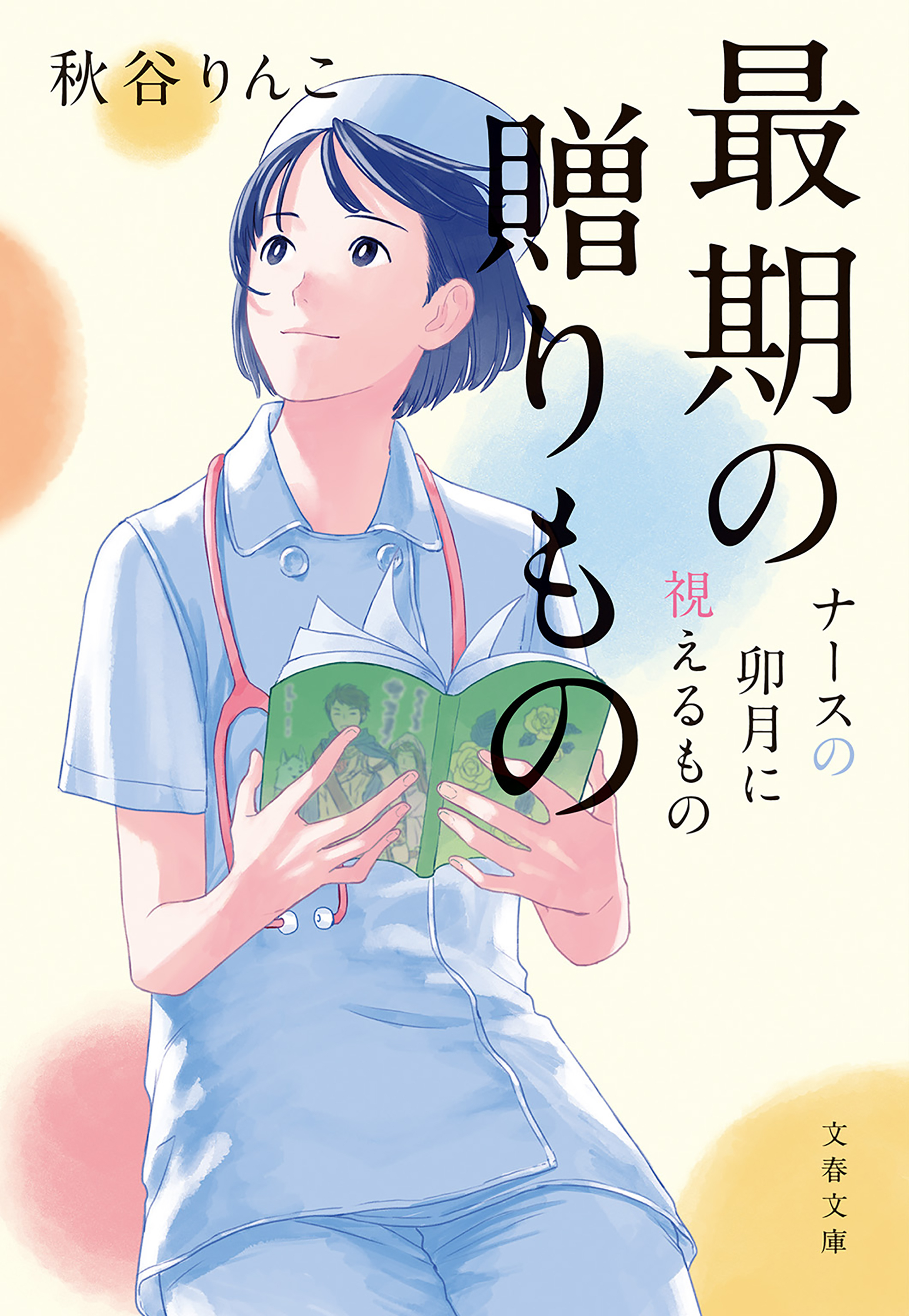 最期の贈りもの　ナースの卯月に視えるもの