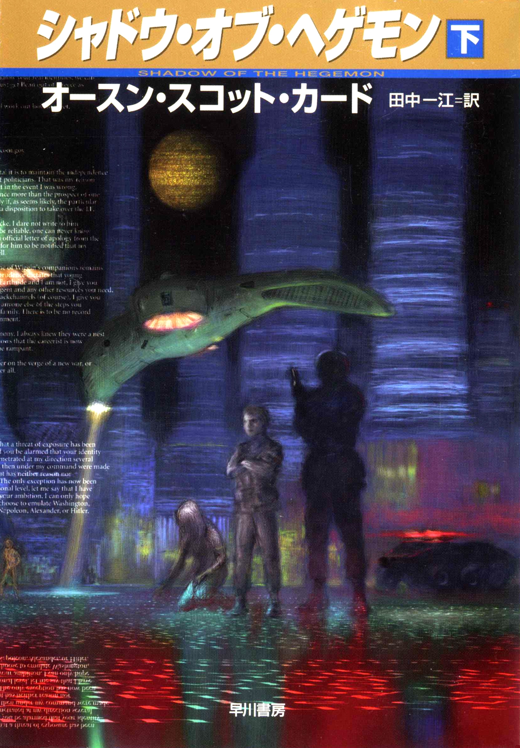 シャドウ・オブ・ヘゲモン