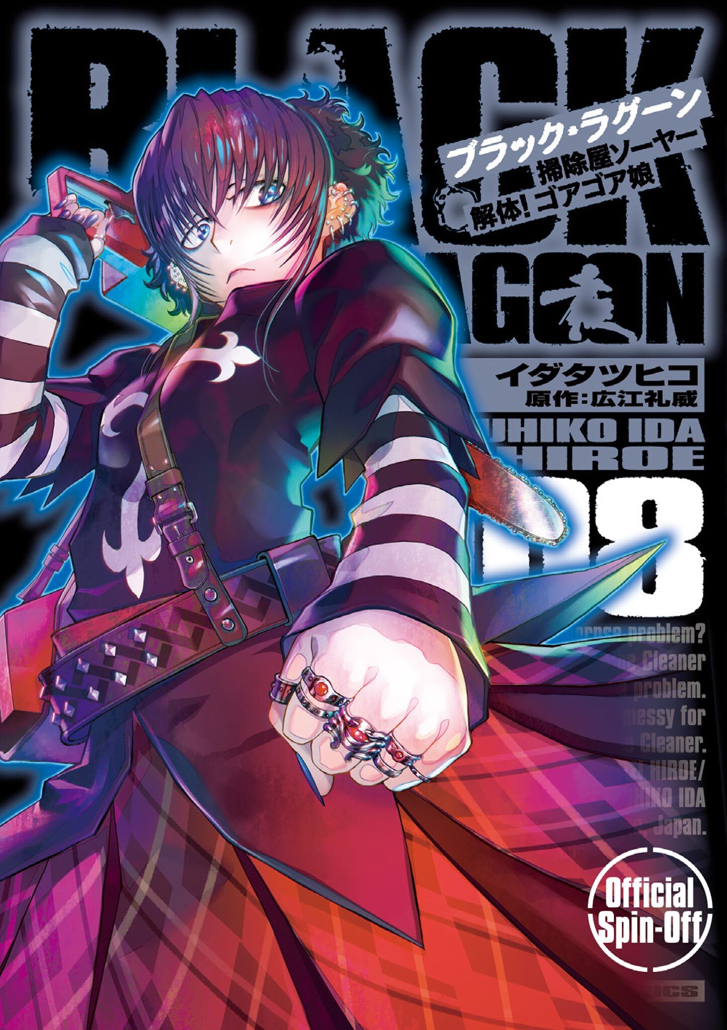 BLACK LAGOON 掃除屋ソーヤー 解体！ゴアゴア娘全巻(1-8巻 最新刊)|イダタツヒコ