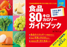 八訂 食品80キロカロリーガイドブック