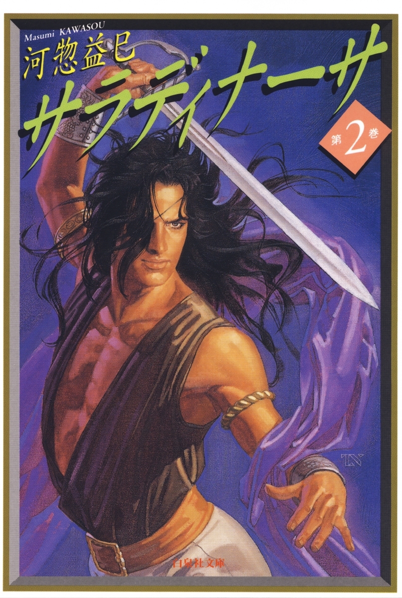 サラディナーサ（２）