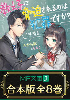 【合本版】教え子に脅迫されるのは犯罪ですか?