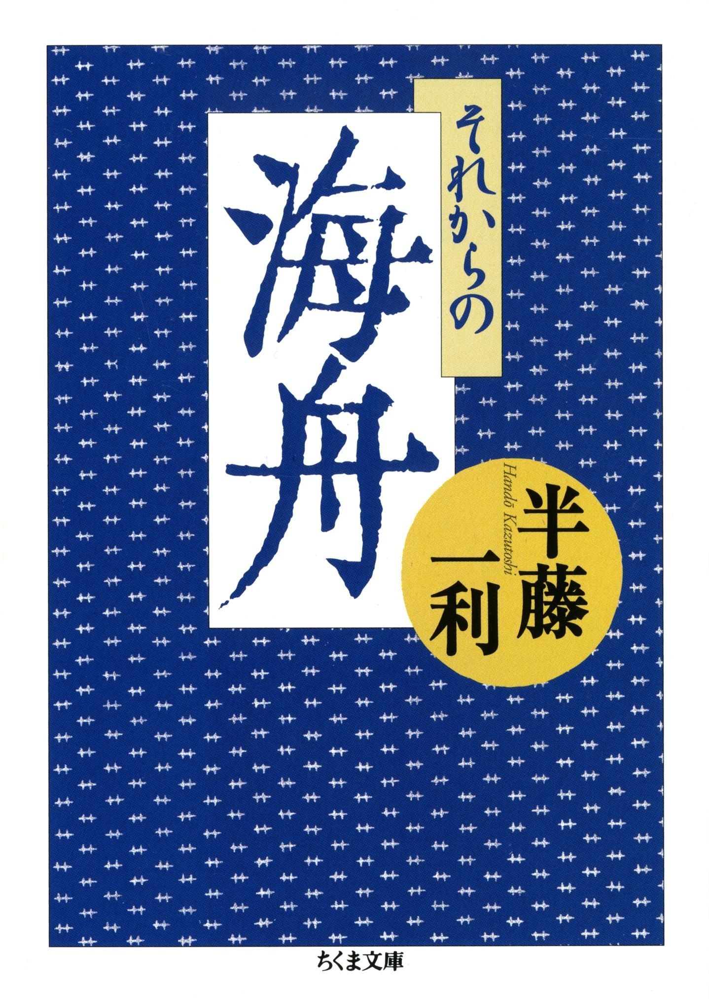 それからの海舟