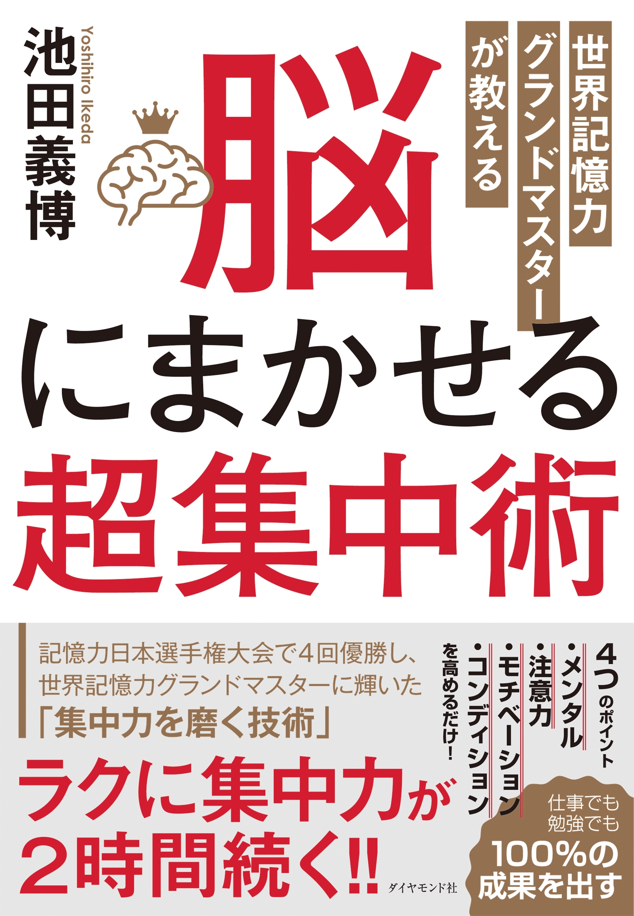 世界記憶力グランドマスターが教える 脳にまかせる超集中術