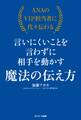 ANAのVIP担当者に代々伝わる言いにくいことを言わずに相手を動かす魔法の伝え方
