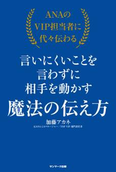 ANAのVIP担当者に代々伝わる言いにくいことを言わずに相手を動かす魔法の伝え方