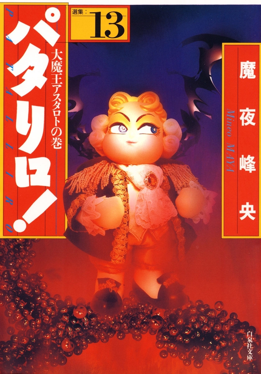 パタリロ!（13）