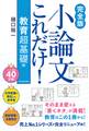 【完全版】小論文これだけ!教育 超基礎編