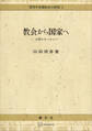 西洋中世国制史の研究1:教会から国家へ 古相のヨーロッパ
