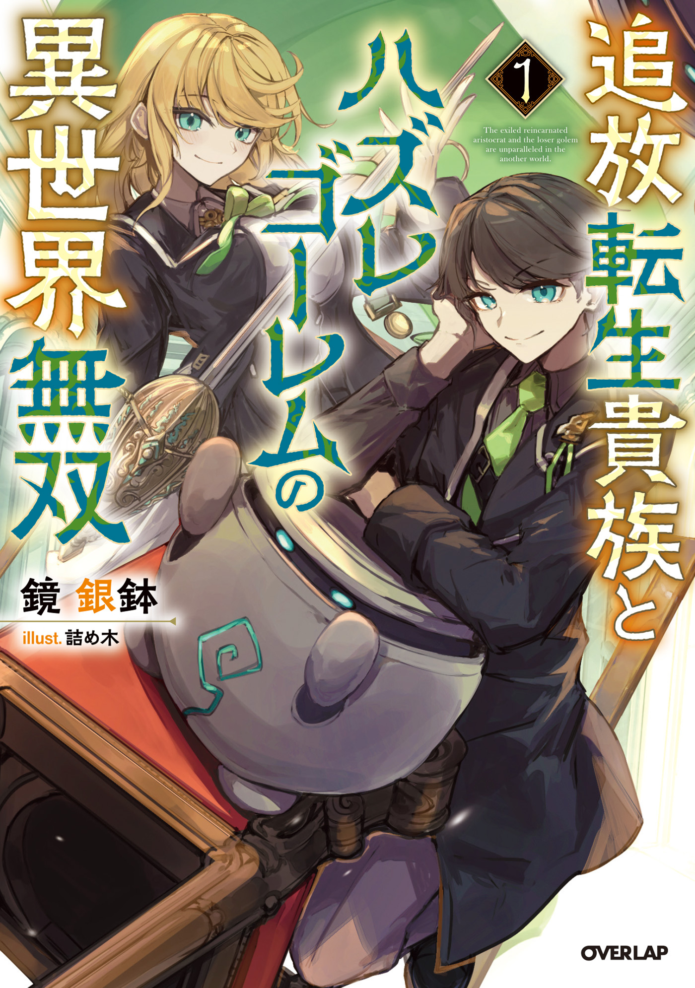 追放転生貴族とハズレゴーレムの異世界無双 1