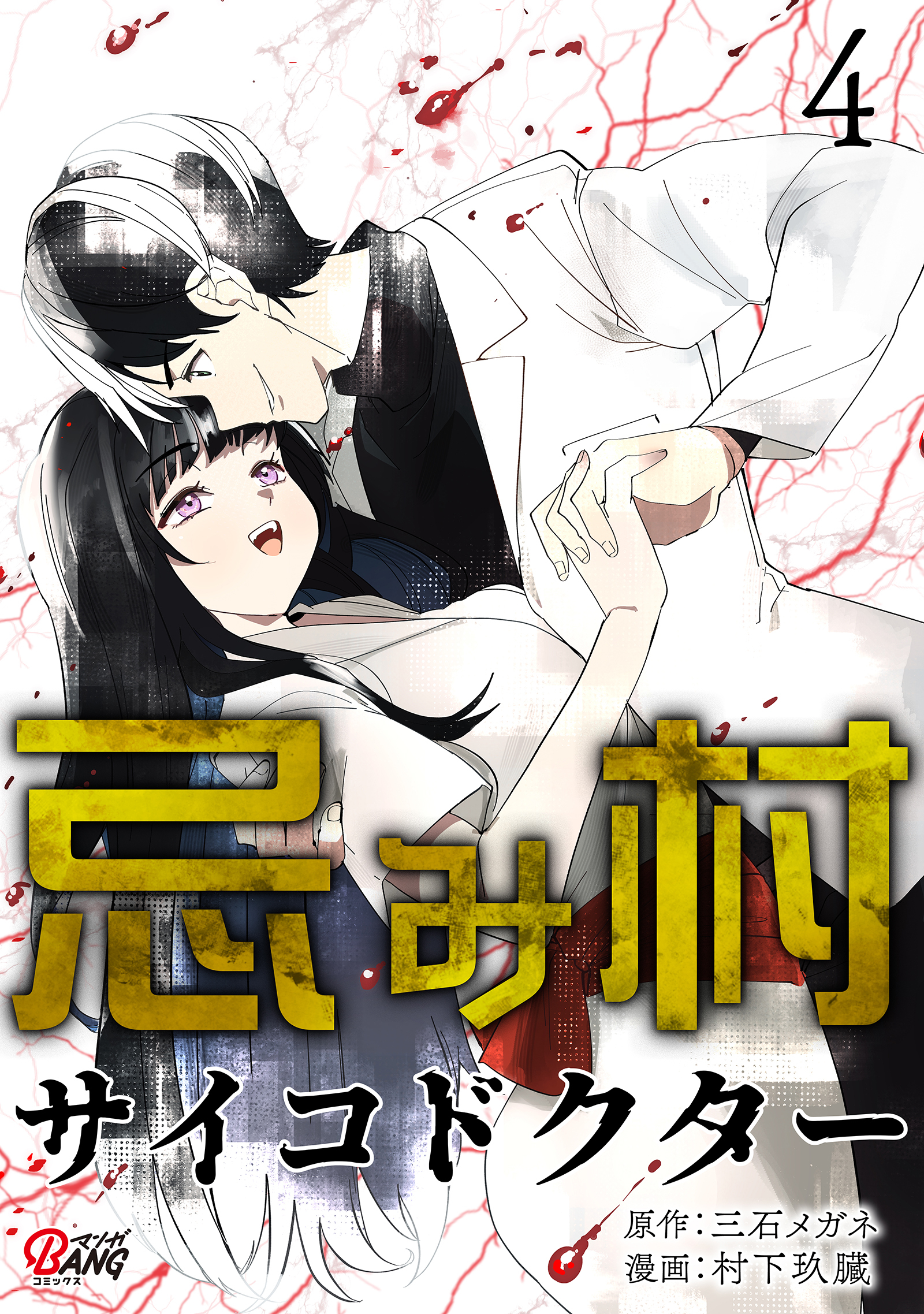 忌み村サイコドクター （4）