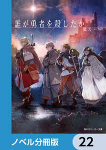 誰が勇者を殺したか【ノベル分冊版】　22