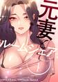 元妻とルームシェア(フルカラー)【特装版】 1
