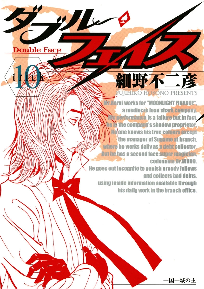 ダブル・フェイス　10