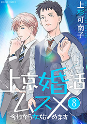 上京婚活ムスメ～今日から女、始めます～ ： 8