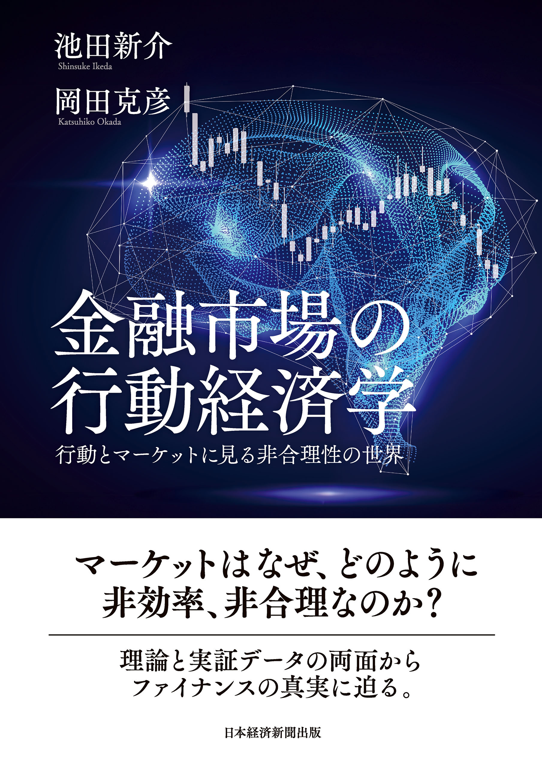 金融市場の行動経済学　行動とマーケットに見る非合理性の世界