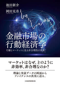 金融市場の行動経済学 行動とマーケットに見る非合理性の世界
