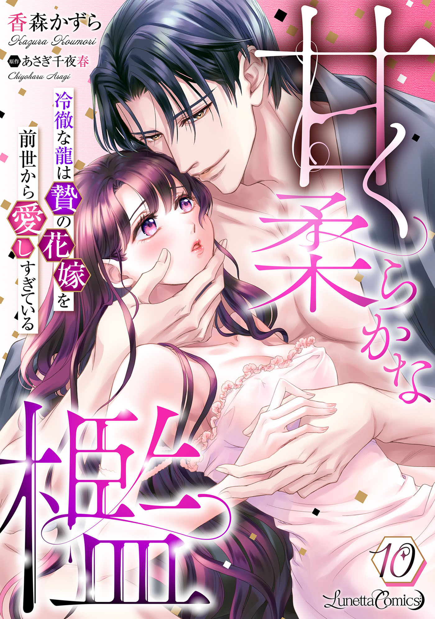 甘く柔らかな檻　冷徹な龍は贄の花嫁を前世から愛しすぎている【分冊版】10話
