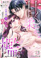 甘く柔らかな檻 冷徹な龍は贄の花嫁を前世から愛しすぎている【分冊版】10話