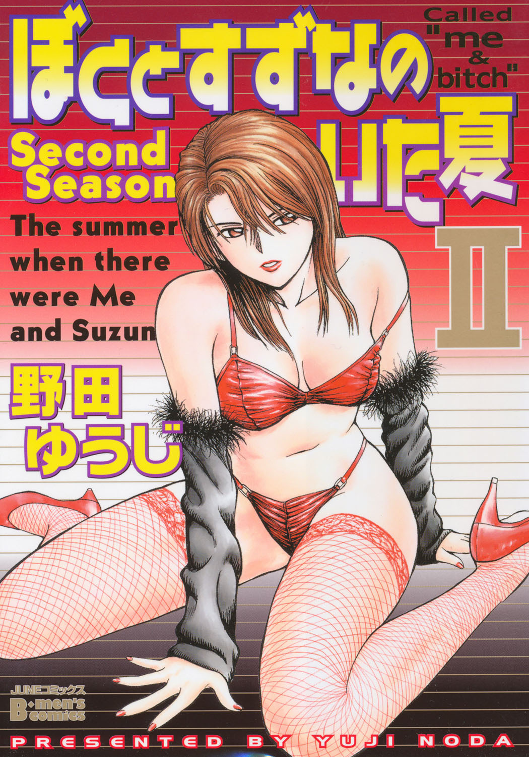 ぼくとすずなのいた夏