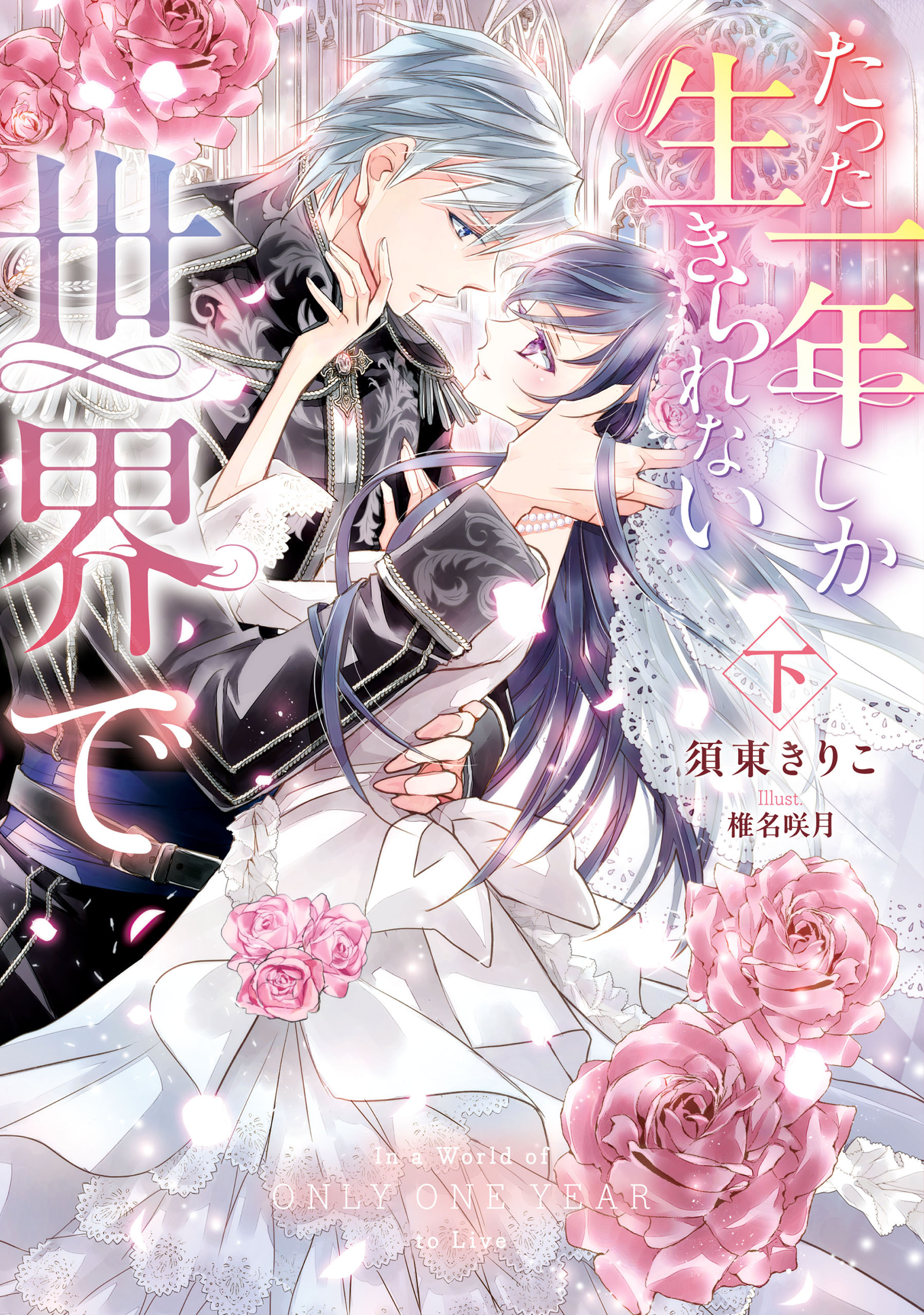 たった一年しか生きられない世界で