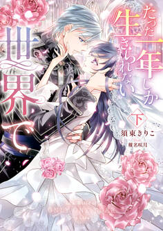 たった一年しか生きられない世界で