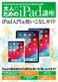 大人のためのiPad講座 iPad & iPad mini & iPad Air & iPad Pro対応