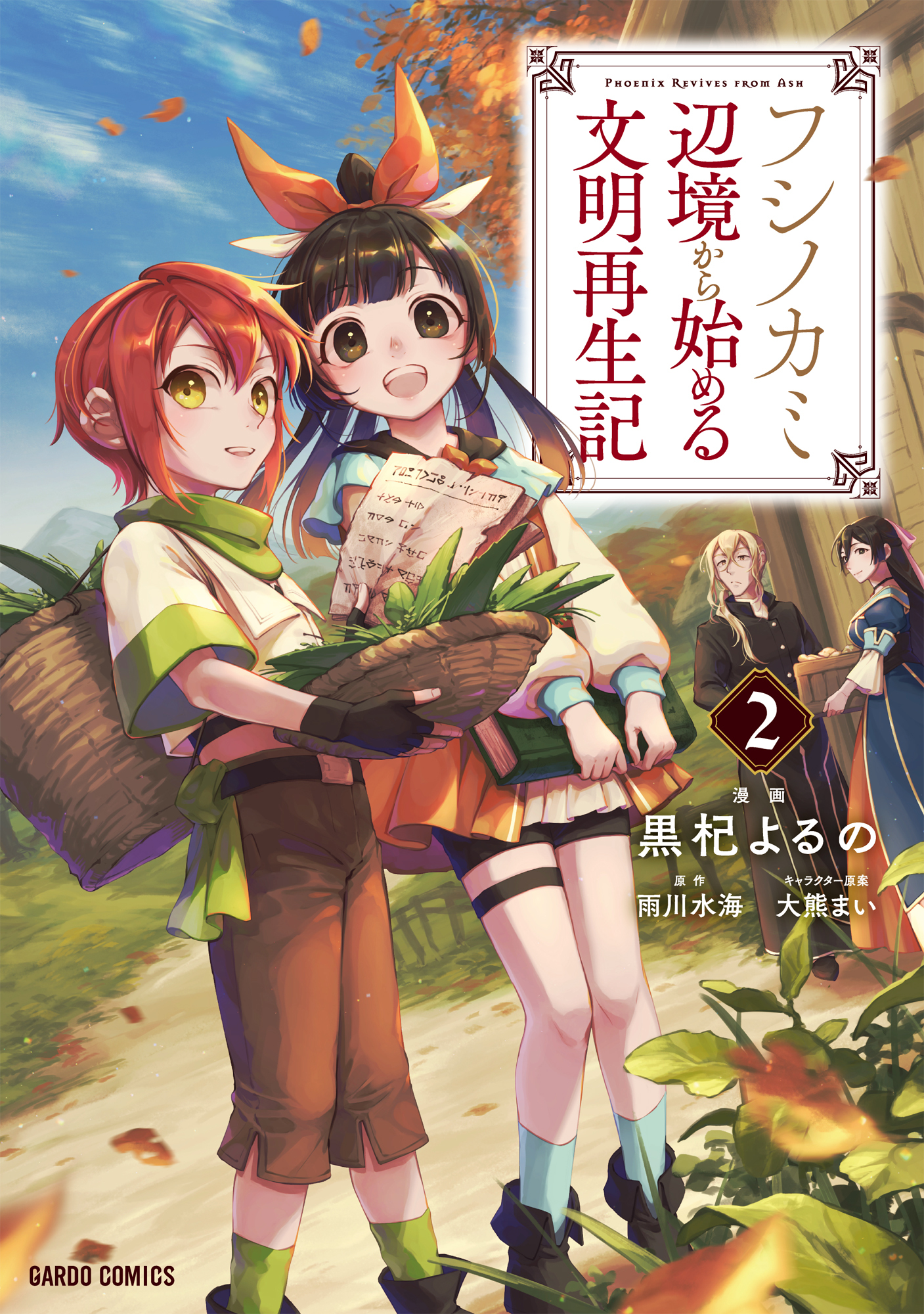 【期間限定　無料お試し版】フシノカミ 2　～辺境から始める文明再生記～