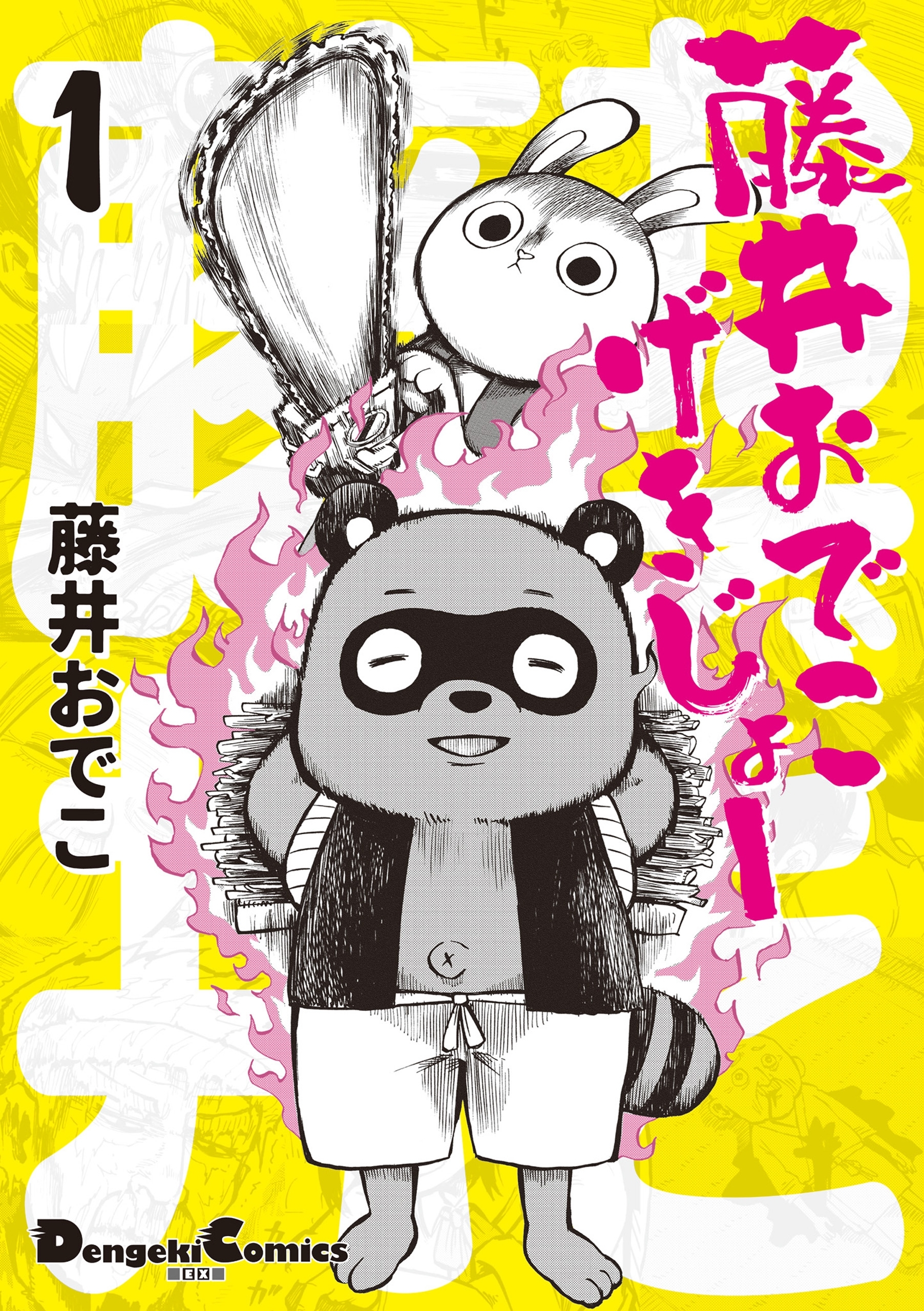 藤井おでこげきじょー