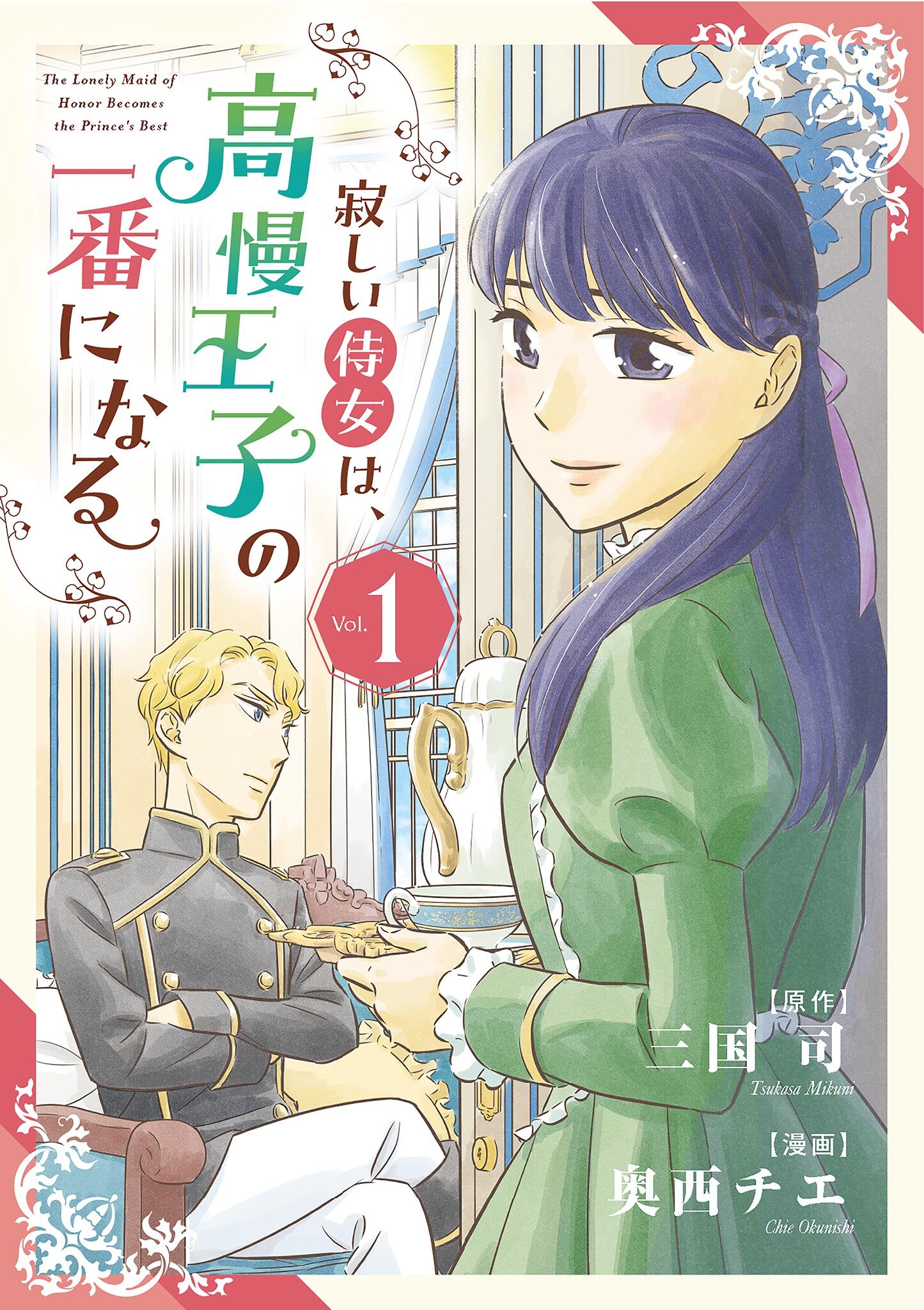 【期間限定　無料お試し版　閲覧期限2026年7月17日】寂しい侍女は、高慢王子の一番になる 1