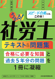 うかる!社労士 テキスト&問題集 2024年度版