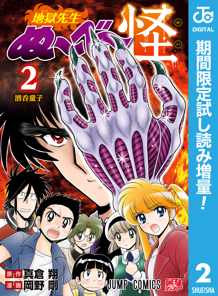 地獄先生ぬ～べ～怪【期間限定試し読み増量】 2