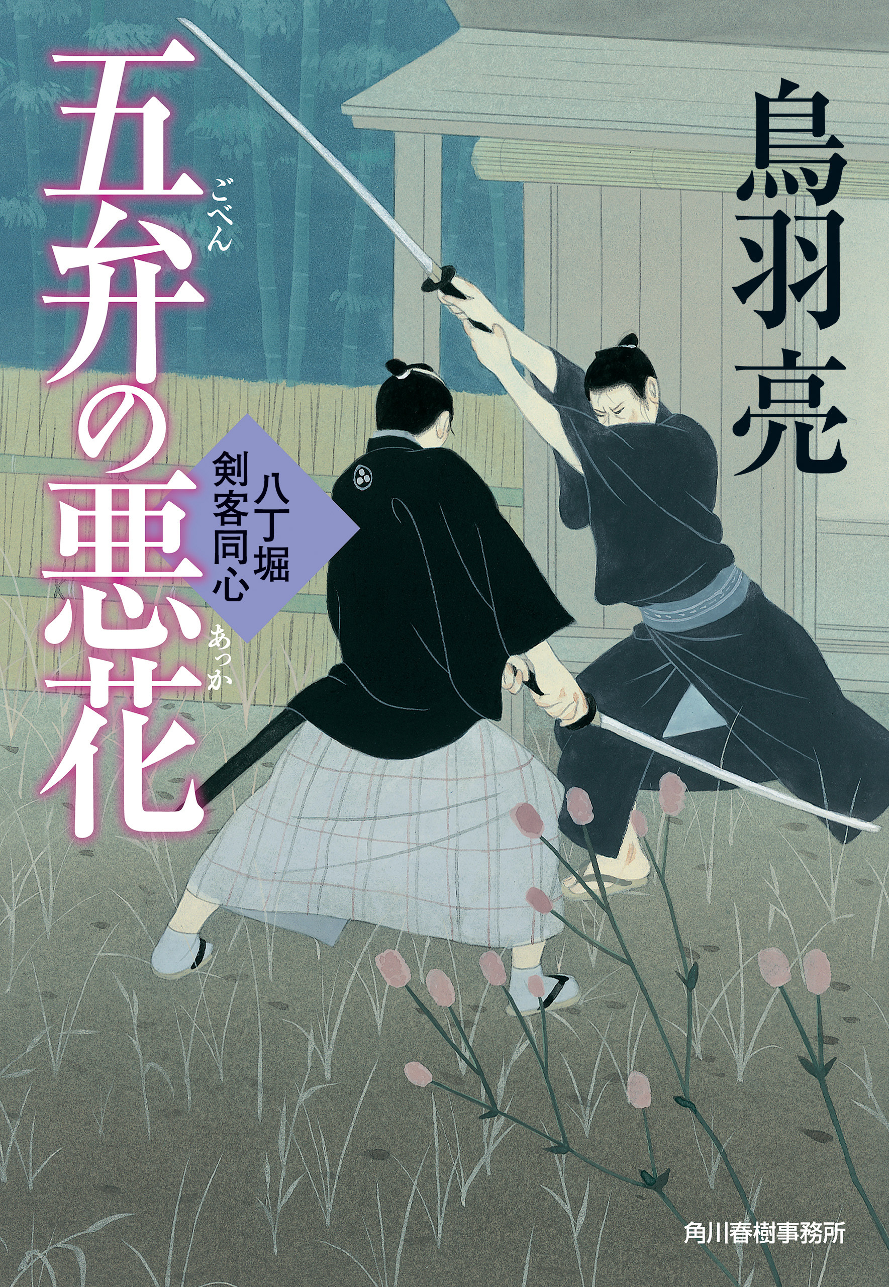 五弁の悪花　八丁堀剣客同心