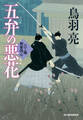五弁の悪花 八丁堀剣客同心