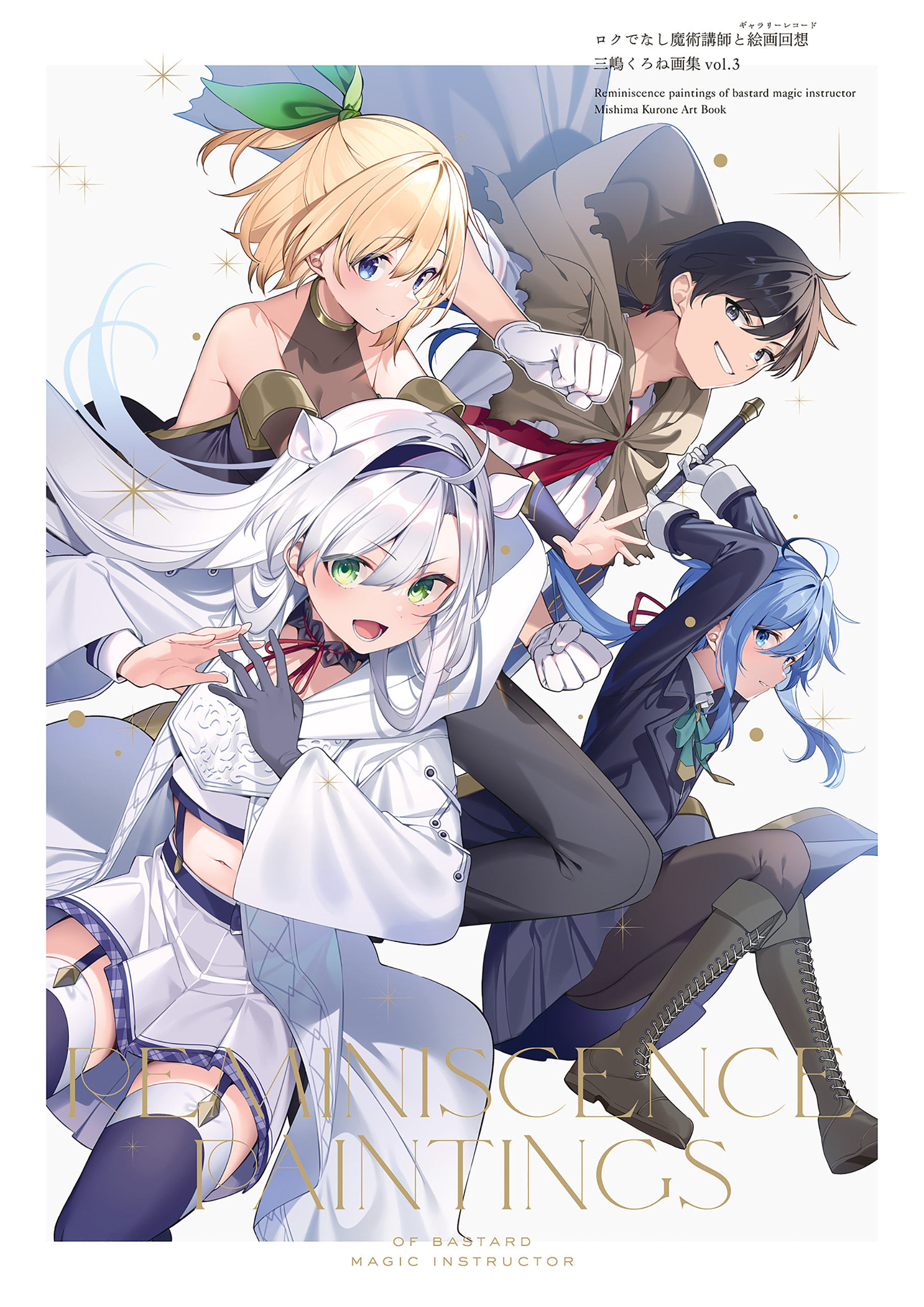 ロクでなし魔術講師と絵画回想 三嶋くろね画集